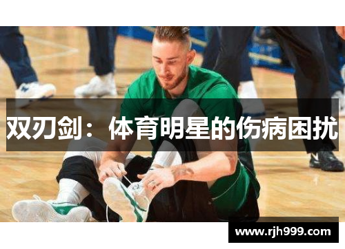 双刃剑：体育明星的伤病困扰