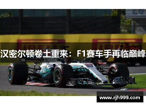 汉密尔顿卷土重来：F1赛车手再临巅峰