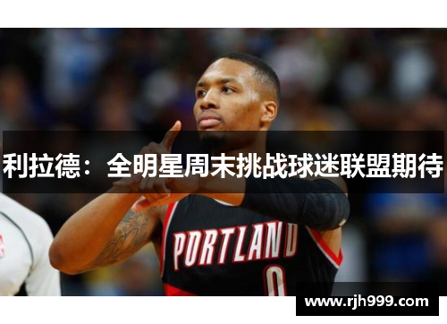 利拉德：全明星周末挑战球迷联盟期待
